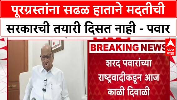 Sharad Pawar : पूरग्रस्तांना सढळ हाताने मदतीची सरकारची तयारी दिसत नाही - पवार