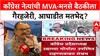 MVA-MNS Alliance: 'मोर्चाला कोण येणार हे महत्वाचं नाही', Harshvardhan Sapkal यांची नाराजी?
