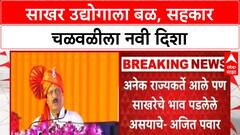 Ajit Pawar Amit Shah | साखर उद्योगाला बळ, पवारांचा टोला