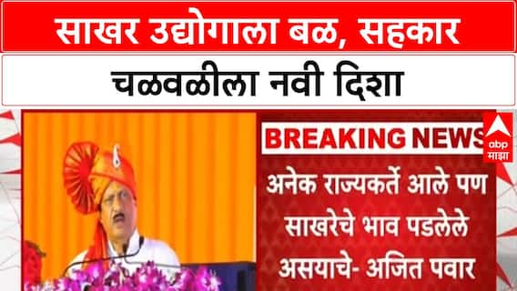 Ajit Pawar Amit Shah | साखर उद्योगाला बळ, पवारांचा टोला