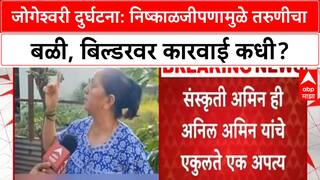 Mumbai Builder Death: जोगेश्वरी दुर्घटना: निष्काळजीपणामुळे तरुणीचा बळी, बिल्डरवर कारवाई कधी?