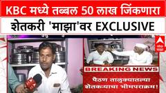 Kailas Kuntewad KBC : KBC मध्ये तब्बल 50 लाख जिंकणारा शेतकरी 'माझा'वर EXCLUSIVE