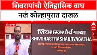 Wagh Nakh Homecoming: London हून परतलेली 'वाघ नखं' आता Kolhapur मध्ये; शिवप्रेमींमध्ये उत्साहाचे वातावरण