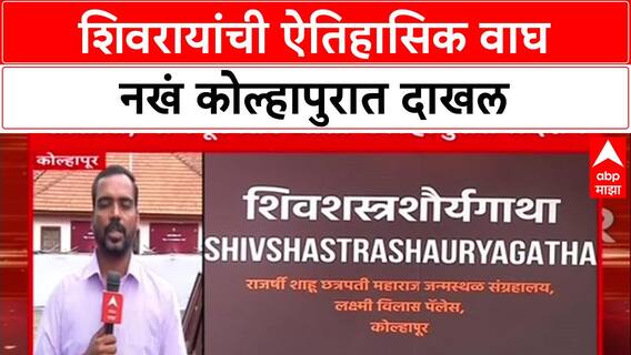 Wagh Nakh Homecoming: London हून परतलेली 'वाघ नखं' आता Kolhapur मध्ये; शिवप्रेमींमध्ये उत्साहाचे वातावरण