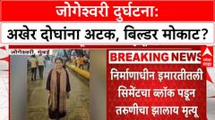 Jogeshwari Accident: जोगेश्वरी दुर्गटना प्रकरण, इमारतीचा साईट इंजिनिअर आणि मॅनेजरला अटक