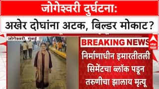 Jogeshwari Accident: जोगेश्वरी दुर्गटना प्रकरण, इमारतीचा साईट इंजिनिअर आणि मॅनेजरला अटक