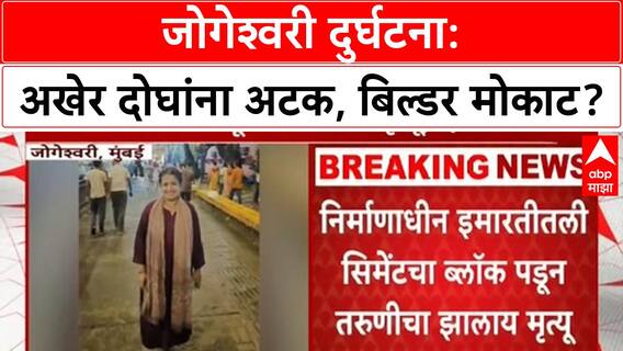Jogeshwari Accident: जोगेश्वरी दुर्गटना प्रकरण, इमारतीचा साईट इंजिनिअर आणि मॅनेजरला अटक