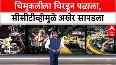 Hit and Run: दिवाळीच्या दिवशी दीड वर्षांच्या Mansi Yadav ला चिरडले, Borivali National Park मधून पळालेला आरोपी Vinod Kevale अटकेत