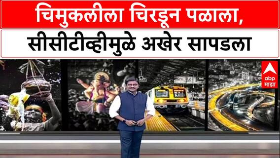 Hit and Run: दिवाळीच्या दिवशी दीड वर्षांच्या Mansi Yadav ला चिरडले, Borivali National Park मधून पळालेला आरोपी Vinod Kevale अटकेत