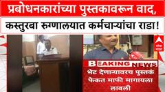 Prabodhankar Thackeray Book Controversy | कस्तुरबा Hospital मध्ये पुस्तक फेकल्याने वाद, राजकीय पडसाद!