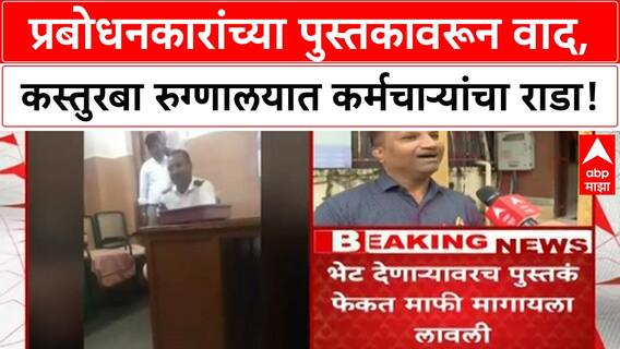 Prabodhankar Thackeray Book Controversy | कस्तुरबा Hospital मध्ये पुस्तक फेकल्याने वाद, राजकीय पडसाद!