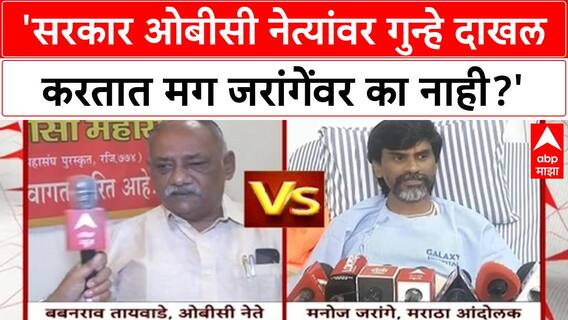 Babanrao Taywade Manoj Jarange 'सरकार ओबीसी नेत्यांवर गुन्हे दाखल करतात मग जरांगेंवर का नाही?'