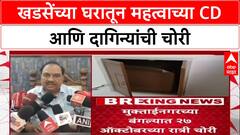 CD Theft : 'आता सीडी लावतो' म्हणणाऱ्या Eknath Khadse यांच्या घरातून महत्वाच्या CD चोरी