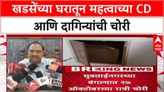 CD Theft : 'आता सीडी लावतो' म्हणणाऱ्या Eknath Khadse यांच्या घरातून महत्वाच्या CD चोरी