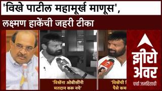 Laxman Hake : विखे पाटील महामूर्ख, ओबीसींनी त्यांना मतदान करू नये- हाके