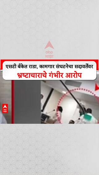 ST Bank Rada : एसटी बँकेत राडा, कामगार संघटनेचा सदावर्तेंवर भ्रष्टाचाराचे गंभीर आरोप