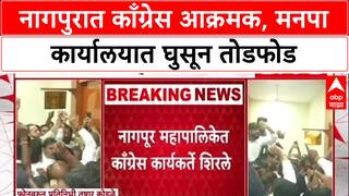 Nagpur Congress Protest : 'आयुक्त आल्याशिवाय हटणार नाही', Nagpur मध्ये काँग्रेस आक्रमक