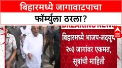 Bihar Politics: जागावाटपावर शिक्कामोर्तब? Amit Shah, Vinod Tawde यांच्यासोबत JDU नेत्यांची खलबतं