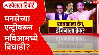 MVA Alliance Rift : MNS च्या एन्ट्रीवरून मविआमध्ये बिघाडी? राऊतांचा Congress वर हल्लाबोल Special Report