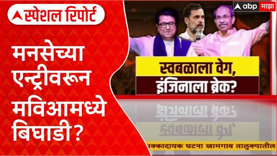 MVA Alliance Rift : MNS च्या एन्ट्रीवरून मविआमध्ये बिघाडी? राऊतांचा Congress वर हल्लाबोल Special Report
