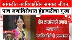 Sangli Crime : सांगलीत नवविवाहीतेनं संपवलं जीवन, पाच जणांविरोधात हुंडाबळीचा गुन्हा