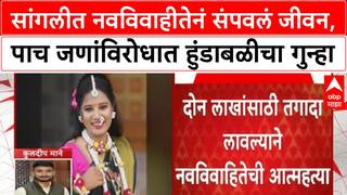 Sangli Crime : सांगलीत नवविवाहीतेनं संपवलं जीवन, पाच जणांविरोधात हुंडाबळीचा गुन्हा