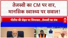 Nitish Kumar Health Row: तेजस्वी का CM Nitish पर बड़ा हमला, मानसिक स्वास्थ्य पर उठाए सवाल!