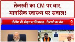 Nitish Kumar Health Row: तेजस्वी का CM Nitish पर बड़ा हमला, मानसिक स्वास्थ्य पर उठाए सवाल!