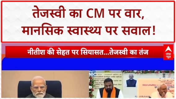 Nitish Kumar Health Row: तेजस्वी का CM Nitish पर बड़ा हमला, मानसिक स्वास्थ्य पर उठाए सवाल!