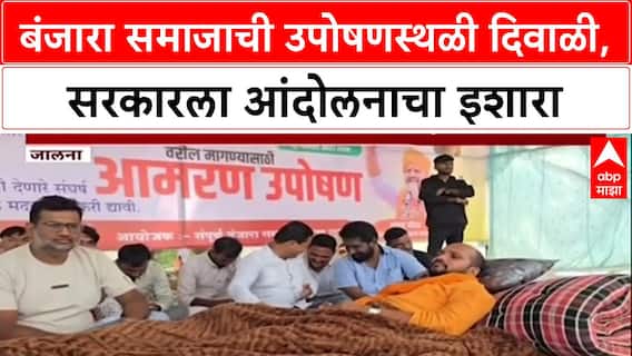 Banjara Hunger Strike: बंजारा समाजाची उपोषणस्थळी दिवाळी, सरकारला आंदोलनाचा इशारा