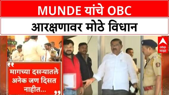 Maratha Reservation | Dhananjay Munde यांचे OBC आरक्षणावर मोठे विधान