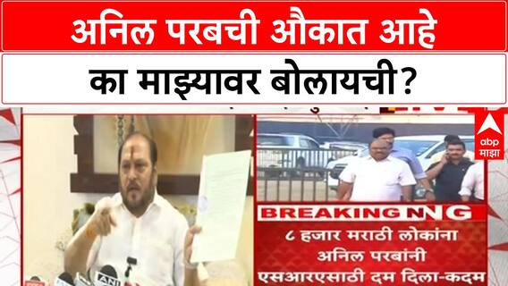 Ramdas Kadam PC : अनिल परबची औकात आहे का माझ्यावर बोलायची?