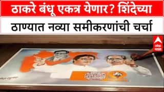 Thackeray Brothers Reunion: 'युती जवळपास निश्चित', शिंदेच्या बालेकिल्ल्यात ठाकरे बंधूंच्या ऐक्याची जोरदार चर्चा