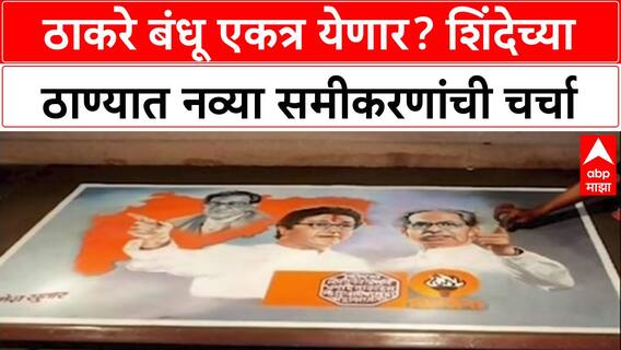 Thackeray Brothers Reunion: 'युती जवळपास निश्चित', शिंदेच्या बालेकिल्ल्यात ठाकरे बंधूंच्या ऐक्याची जोरदार चर्चा