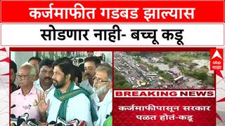 Bacchu Kadu : 'कर्जमाफीत कटाकारस्थान झाल्यास कोणालाही सोडणार नाही', सरकारला इशारा