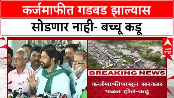 Bacchu Kadu : 'कर्जमाफीत कटाकारस्थान झाल्यास कोणालाही सोडणार नाही', सरकारला इशारा