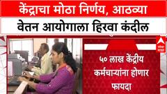 8th Pay Commission : केंद्राचा मोठा निर्णय, आठव्या वेतन आयोगाला हिरवा कंदील