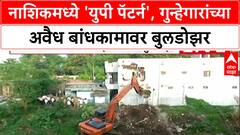 Deepak Londhe Nashik : आरोपी प्रकाश लोंढे, दीपक लोंढेच्या अनधिकृत इमारतीवर हातोडा