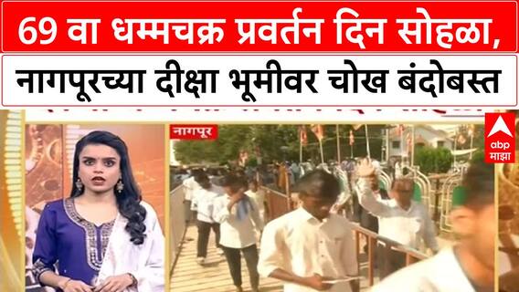 Dhammachakra Pravartan Din | 69 वा धम्मचक्र प्रवर्तन दिन सोहळा, नागपूरच्या दीक्षा भूमीवर चोख बंदोबस्त