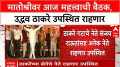 Matoshree Meeting | उद्धव ठाकरे यांच्या उपस्थितीत आज दुपारी 12 वाजता महत्त्वाची बैठक