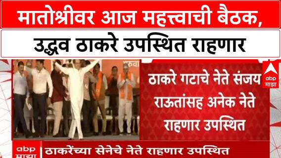 Matoshree Meeting | उद्धव ठाकरे यांच्या उपस्थितीत आज दुपारी 12 वाजता महत्त्वाची बैठक