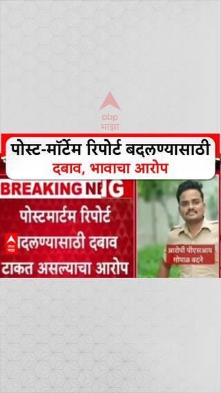 Phaltan Doctor Case : 'पोस्ट-मॉर्टेम रिपोर्ट बदलण्यासाठी दबाव होता', मृत Dr. Sampada Munde च्या भावाचा खासदारांवर आरोप