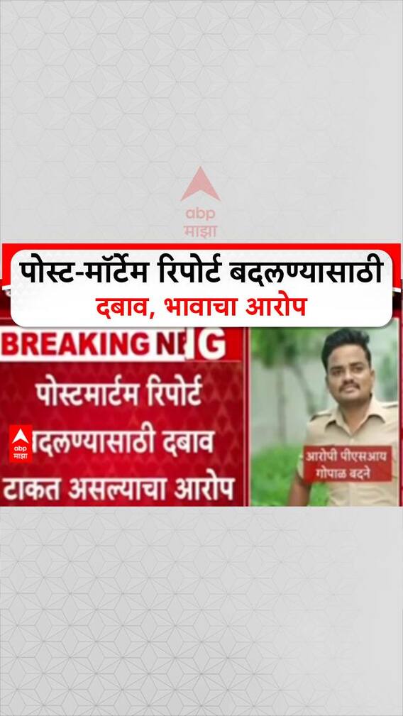 Phaltan Doctor Case : 'पोस्ट-मॉर्टेम रिपोर्ट बदलण्यासाठी दबाव होता', मृत Dr. Sampada Munde च्या भावाचा खासदारांवर आरोप
