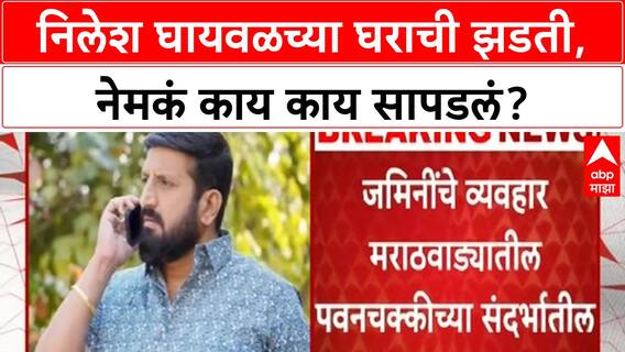 Nilesh Ghaiwal Update : निलेश घायवळच्या घराची झडती, नेमकं काय काय सापडलं?