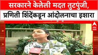 Praniti Shinde on Farmers Help : सरकारने केलेली मदत तुटपुंजी, प्रणिती शिंदेंकडून आंदोलनाचा इशारा
