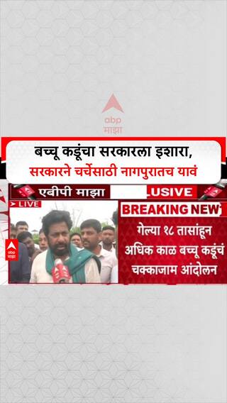Nagpur Protest : बच्चू कडूंचा सरकारला इशारा, सरकारने चर्चेसाठी नागपुरातच यावं