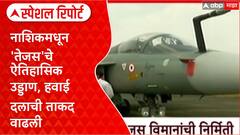 Special Report Tejas : नाशिकमधून 'तेजस'चे ऐतिहासिक उड्डाण, हवाई दलाची ताकद वाढली