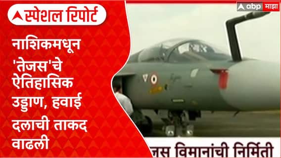 Special Report Tejas : नाशिकमधून 'तेजस'चे ऐतिहासिक उड्डाण, हवाई दलाची ताकद वाढली