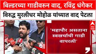 Mohol Vs Dhagekar : बिल्डरच्या गाडीवरुन वाद, रविंद्र धंगेकर विरुद्ध मुरलीधर मोहोळ यांच्यात वाद पेटला