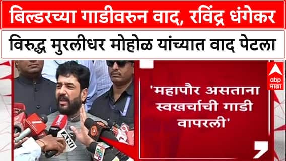 Mohol Vs Dhagekar : बिल्डरच्या गाडीवरुन वाद, रविंद्र धंगेकर विरुद्ध मुरलीधर मोहोळ यांच्यात वाद पेटला
